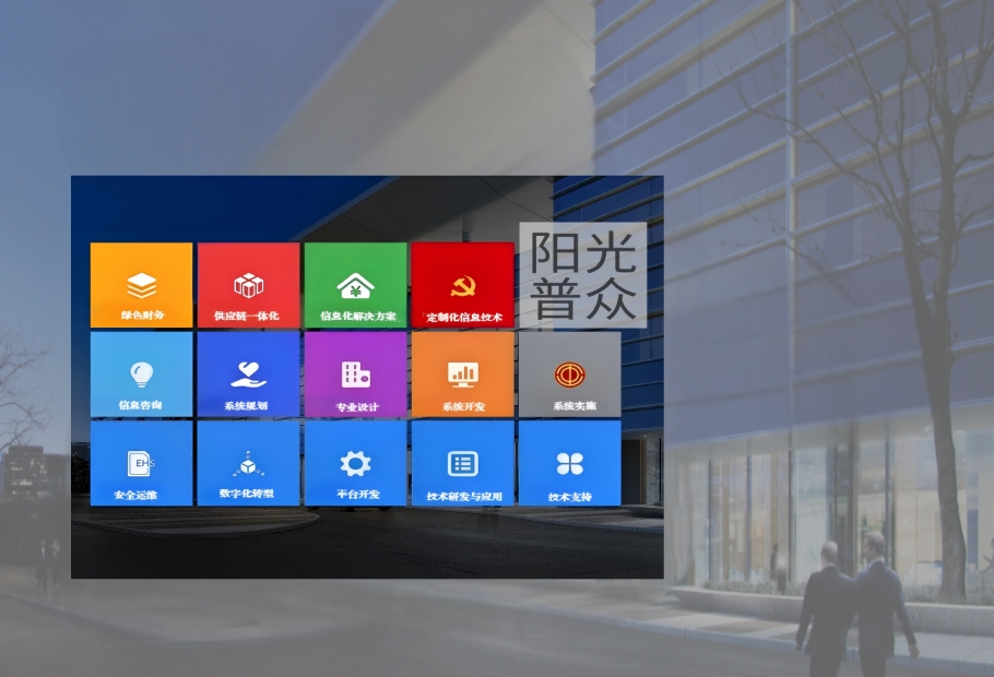 山东阳光普众信息科技有限公司